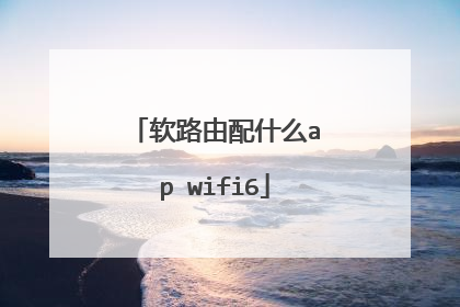 软路由配什么ap wifi6