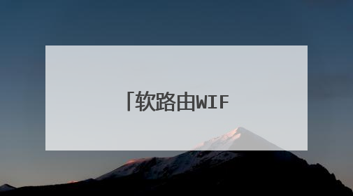 软路由WIFI怎么开启