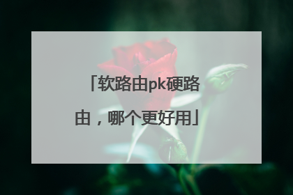 软路由pk硬路由，哪个更好用