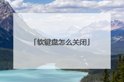 软键盘怎么关闭