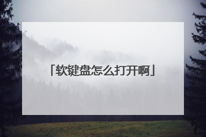 软键盘怎么打开啊