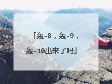 轰-8，轰-9，轰-10出来了吗