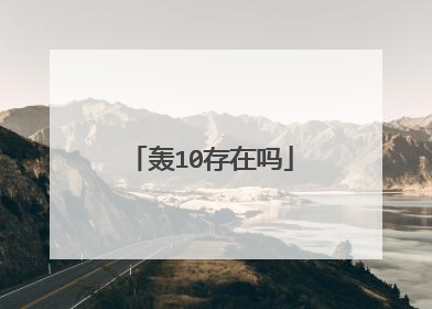 轰10存在吗