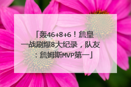 轰46+8+6！詹皇一战刷爆8大纪录，队友：詹姆斯MVP第一