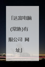 达富电脑(常熟)有限公司 网址