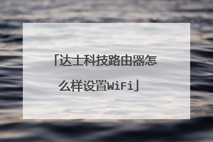 达士科技路由器怎么样设置WiFi