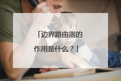边界路由器的作用是什么？