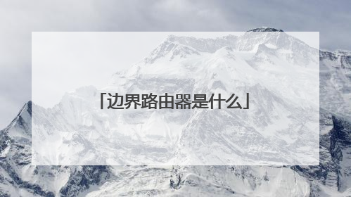 边界路由器是什么