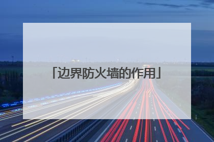 边界防火墙的作用