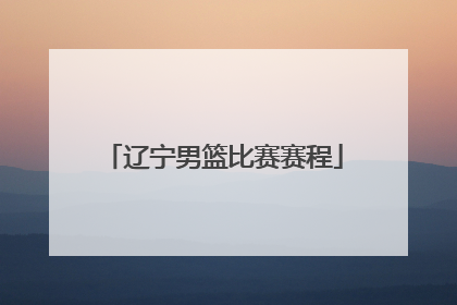 辽宁男篮比赛赛程