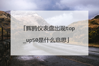 辉腾仪表盘出现top_up50是什么意思