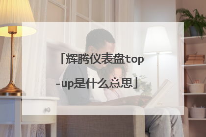 辉腾仪表盘top-up是什么意思