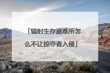辐射生存避难所怎么不让掠夺者入侵