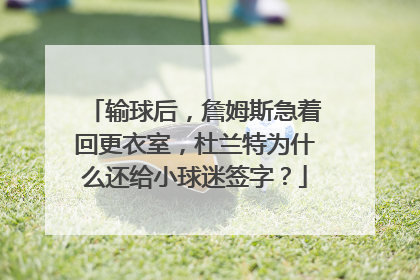 输球后,詹姆斯急着回更衣室,杜兰特为什么还给小球迷签字?