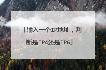 输入一个IP地址，判断是IP4还是IP6