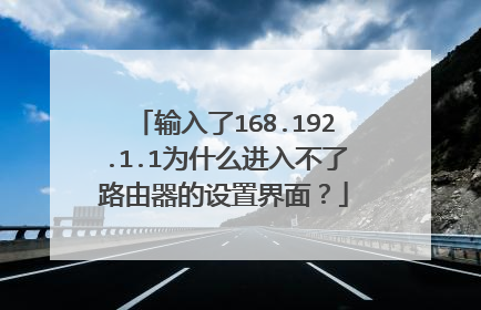 输入了168.192.1.1为什么进入不了路由器的设置界面?