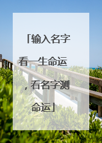 输入名字看一生命运,看名字测命运