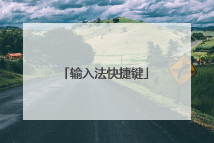 输入法快捷键