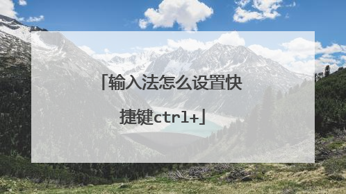 输入法怎么设置快捷键ctrl+