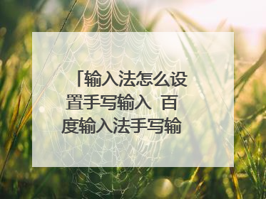 输入法怎么设置手写输入 百度输入法手写输入设置方法