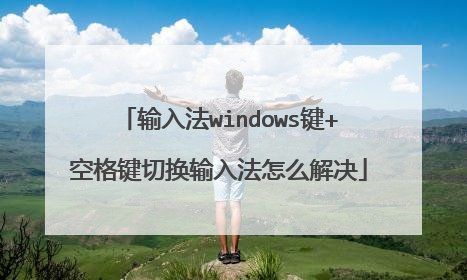 输入法windows键+空格键切换输入法怎么解决