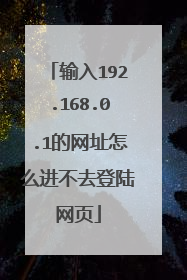 输入192.168.0.1的网址怎么进不去登陆网页