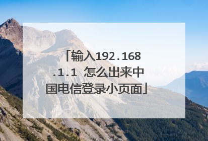 输入192.168.1.1 怎么出来中国电信登录小页面