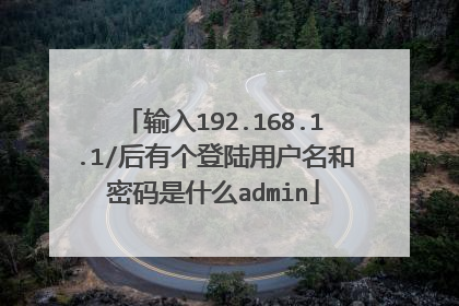 输入192.168.1.1/后有个登陆用户名和密码是什么admin
