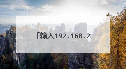 输入192.168.203.1怎么进入/前往