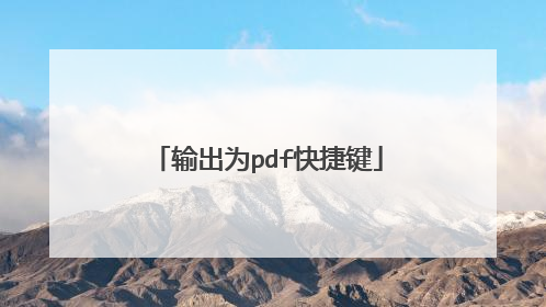 输出为pdf快捷键