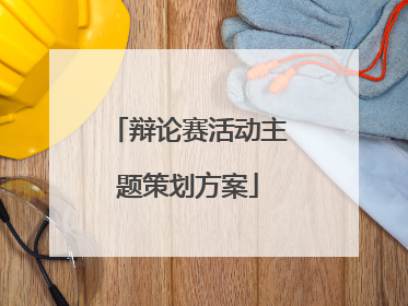 辩论赛活动主题策划方案