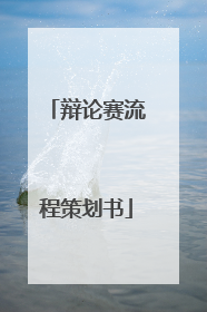 辩论赛流程策划书