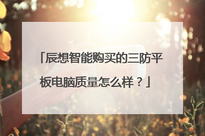 辰想智能购买的三防平板电脑质量怎么样?