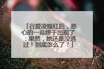 谷爱凌爆红后，恶心的一幕终于出现了：果然，她还是没逃过！到底怎么了？