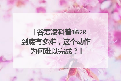 谷爱凌科普1620到底有多难，这个动作为何难以完成？