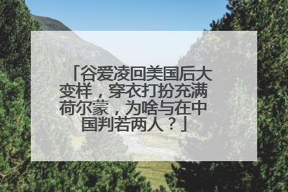 谷爱凌回美国后大变样，穿衣打扮充满荷尔蒙，为啥与在中国判若两人？