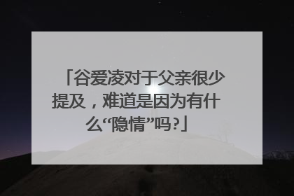谷爱凌对于父亲很少提及,难道是因为有什么“隐情”吗?
