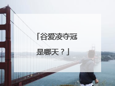 谷爱凌夺冠是哪天?