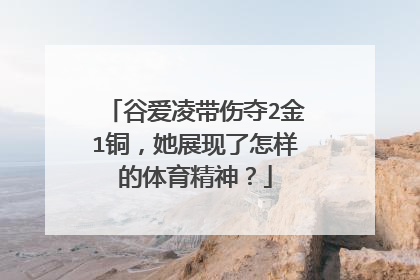 谷爱凌带伤夺2金1铜,她展现了怎样的体育精神?
