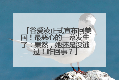 谷爱凌正式宣布回美国！最恶心的一幕发生了：果然，她还是没逃过！咋回事？