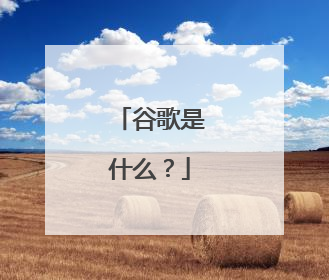 谷歌是什么?