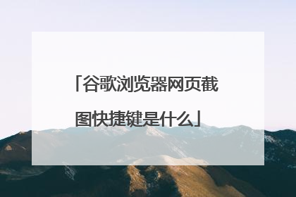 谷歌浏览器网页截图快捷键是什么