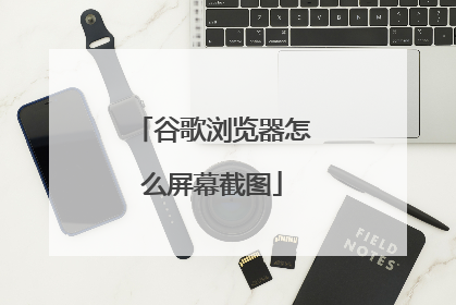 谷歌浏览器怎么屏幕截图