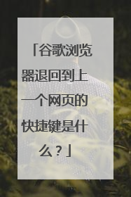 谷歌浏览器退回到上一个网页的快捷键是什么?