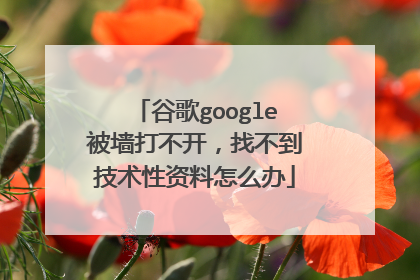谷歌google被墙打不开，找不到技术性资料怎么办
