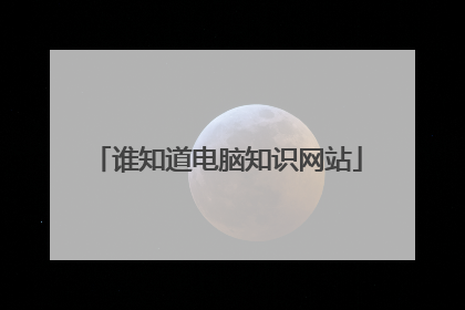 谁知道电脑知识网站
