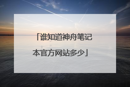 谁知道神舟笔记本官方网站多少