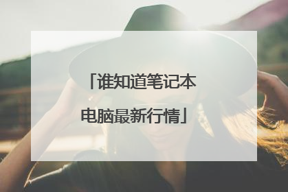 谁知道笔记本电脑最新行情