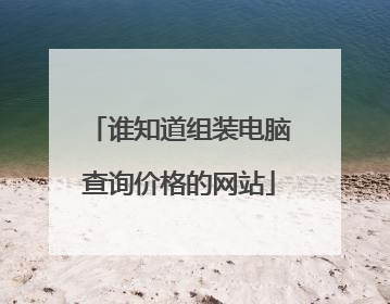 谁知道组装电脑查询价格的网站