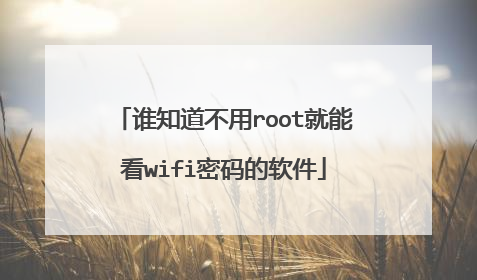 谁知道不用root就能看wifi密码的软件